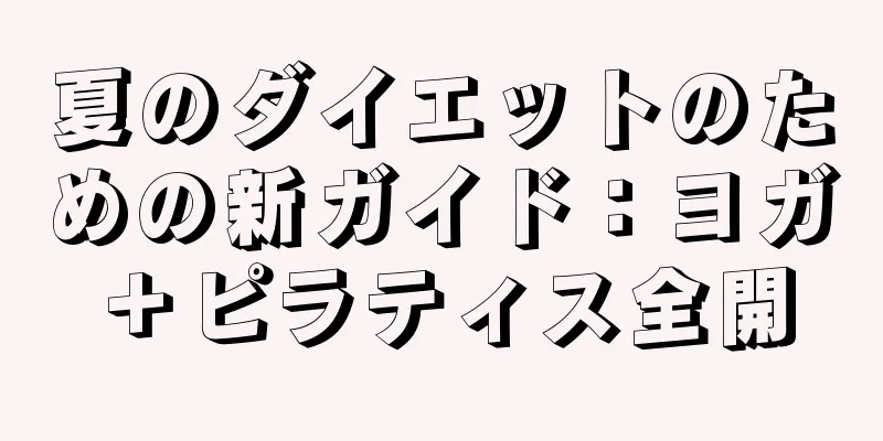 夏のダイエットのための新ガイド：ヨガ＋ピラティス全開
