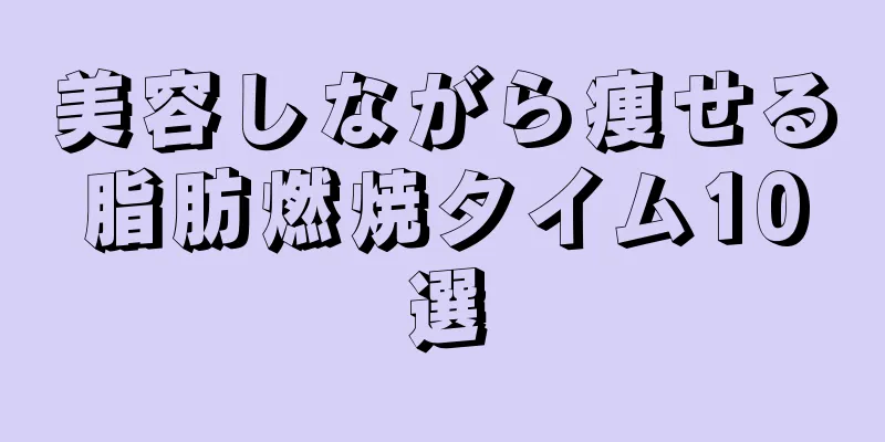 美容しながら痩せる脂肪燃焼タイム10選