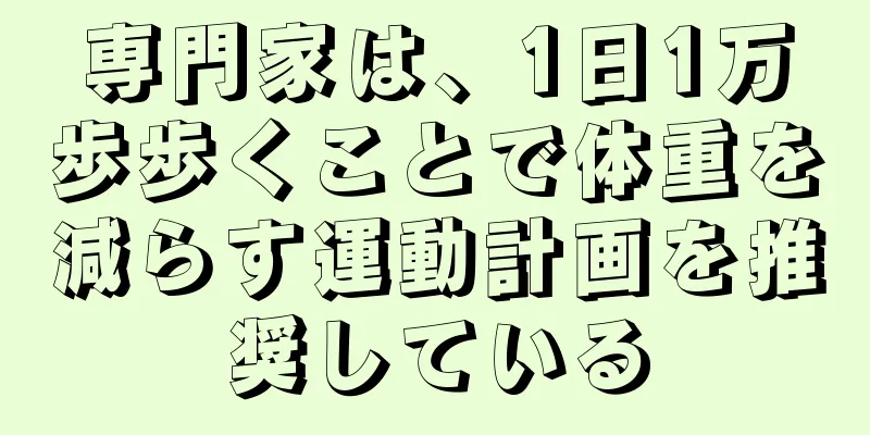 専門家は、1日1万歩歩くことで体重を減らす運動計画を推奨している
