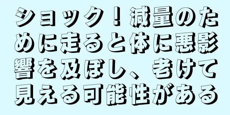 ショック！減量のために走ると体に悪影響を及ぼし、老けて見える可能性がある