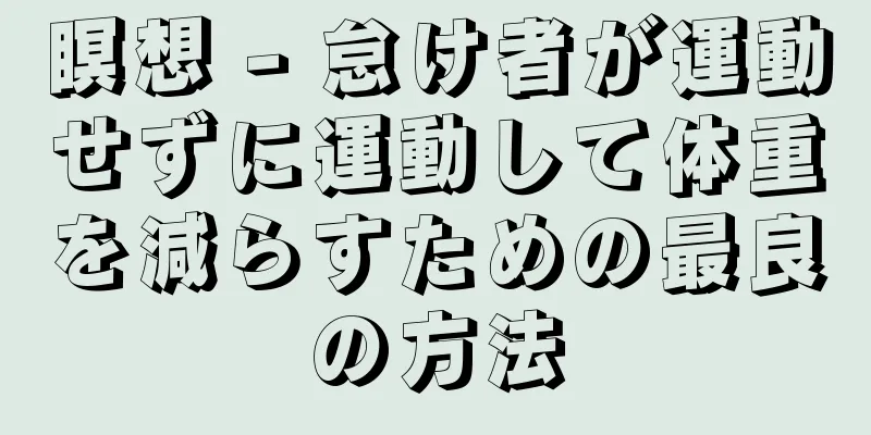瞑想 - 怠け者が運動せずに運動して体重を減らすための最良の方法