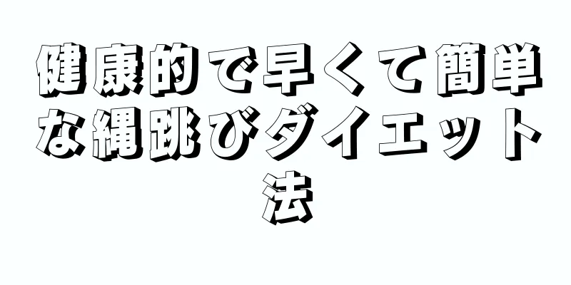 健康的で早くて簡単な縄跳びダイエット法