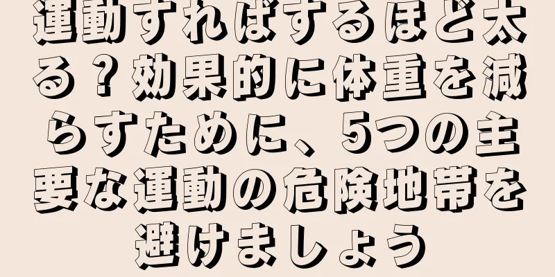 運動すればするほど太る？効果的に体重を減らすために、5つの主要な運動の危険地帯を避けましょう