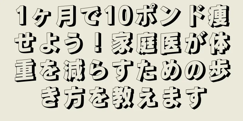 1ヶ月で10ポンド痩せよう！家庭医が体重を減らすための歩き方を教えます