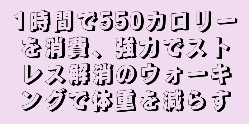 1時間で550カロリーを消費、強力でストレス解消のウォーキングで体重を減らす