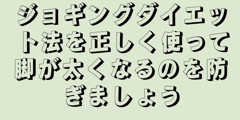 ジョギングダイエット法を正しく使って脚が太くなるのを防ぎましょう