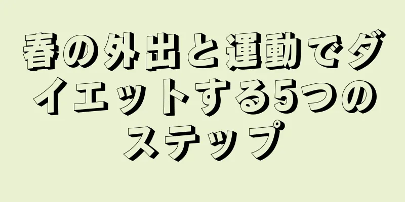 春の外出と運動でダイエットする5つのステップ