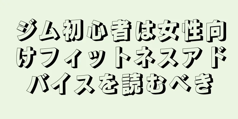ジム初心者は女性向けフィットネスアドバイスを読むべき