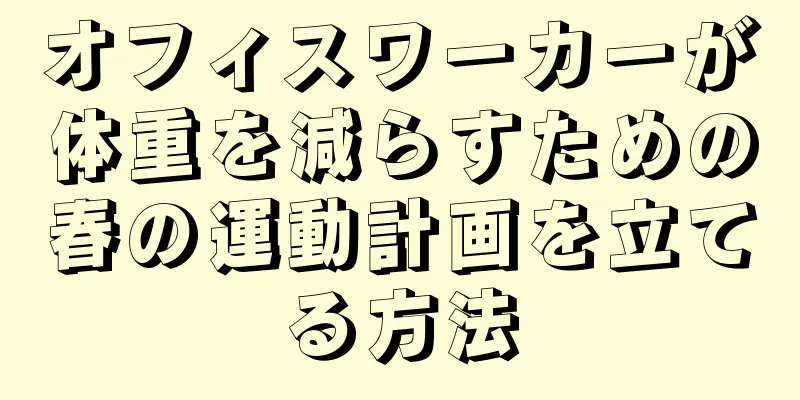 オフィスワーカーが体重を減らすための春の運動計画を立てる方法