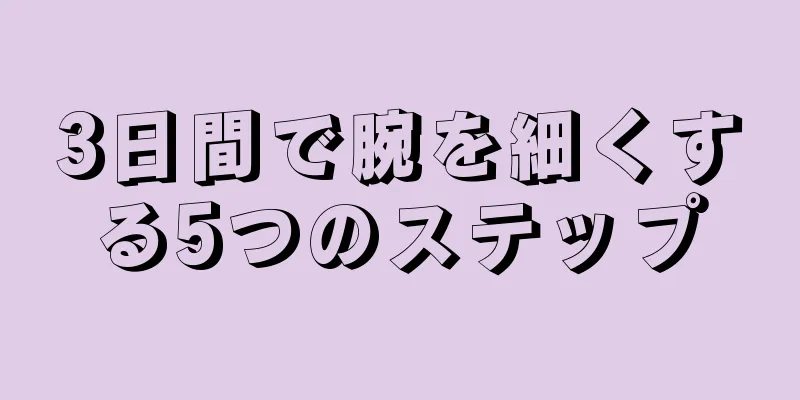 3日間で腕を細くする5つのステップ