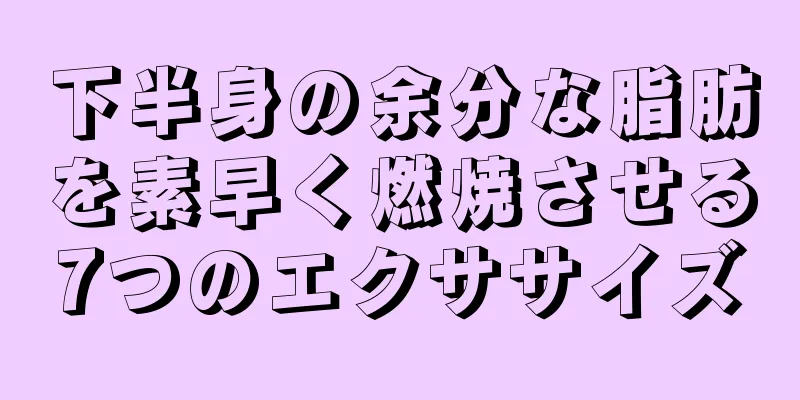 下半身の余分な脂肪を素早く燃焼させる7つのエクササイズ