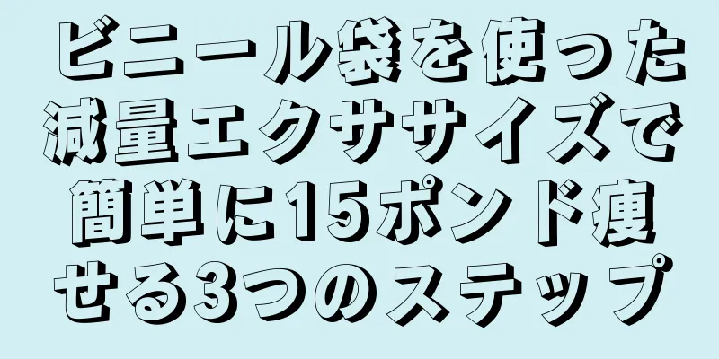 ビニール袋を使った減量エクササイズで簡単に15ポンド痩せる3つのステップ