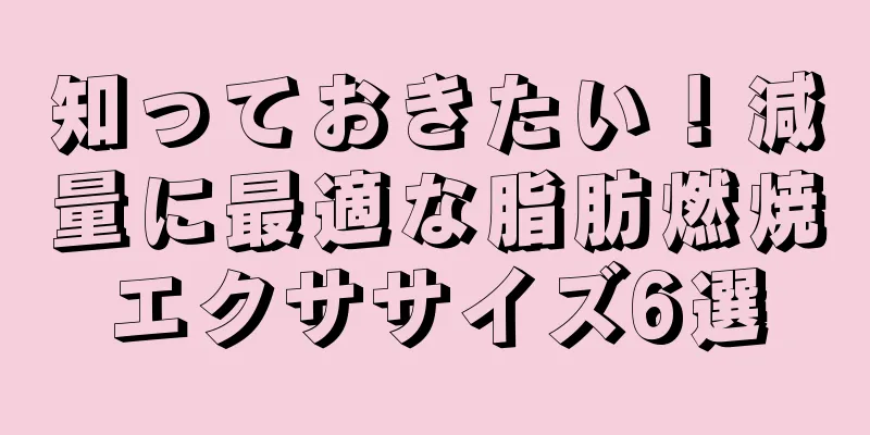 知っておきたい！減量に最適な脂肪燃焼エクササイズ6選