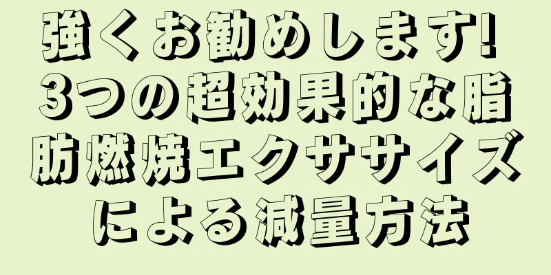 強くお勧めします! 3つの超効果的な脂肪燃焼エクササイズによる減量方法