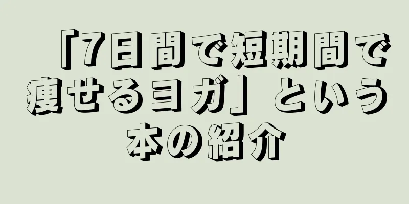 「7日間で短期間で痩せるヨガ」という本の紹介