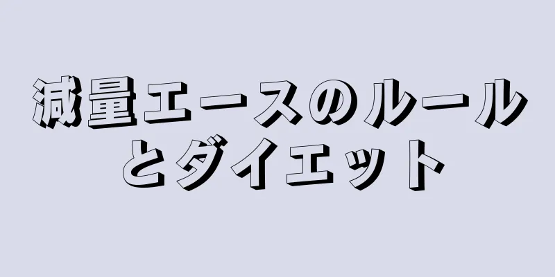 減量エースのルールとダイエット