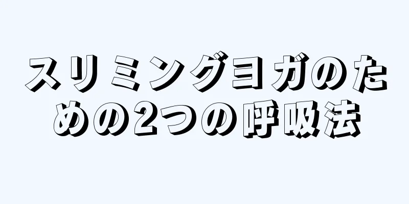 スリミングヨガのための2つの呼吸法