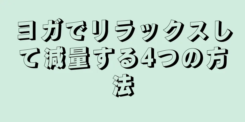 ヨガでリラックスして減量する4つの方法
