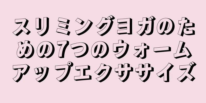 スリミングヨガのための7つのウォームアップエクササイズ