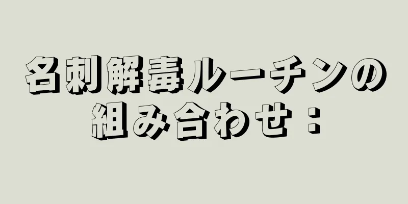 名刺解毒ルーチンの組み合わせ：