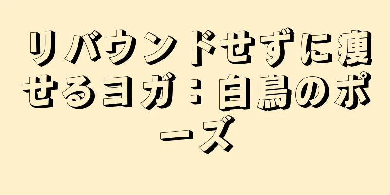 リバウンドせずに痩せるヨガ：白鳥のポーズ