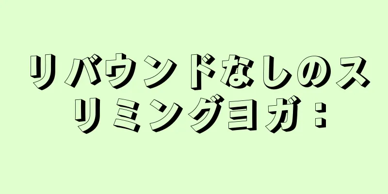 リバウンドなしのスリミングヨガ：