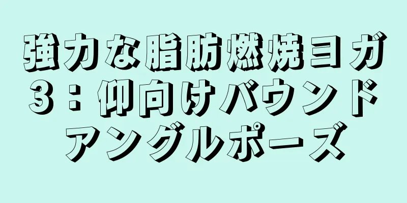 強力な脂肪燃焼ヨガ3：仰向けバウンドアングルポーズ
