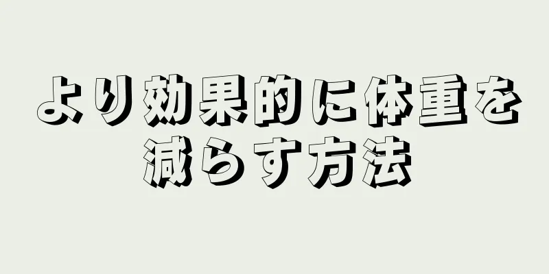 より効果的に体重を減らす方法