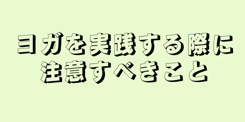 ヨガを実践する際に注意すべきこと