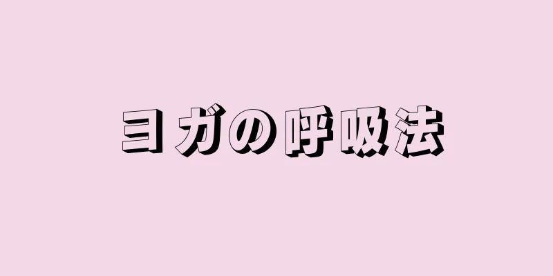 ヨガの呼吸法