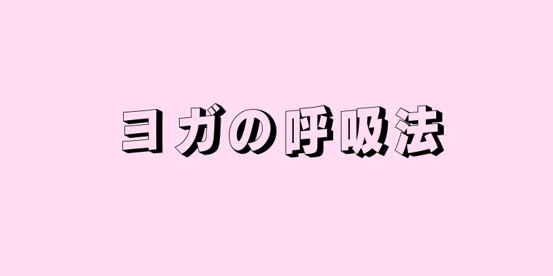 ヨガの呼吸法