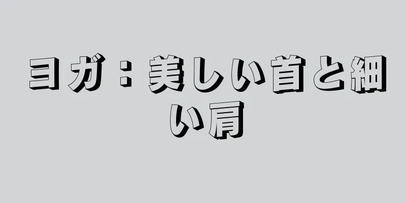 ヨガ：美しい首と細い肩