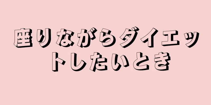 座りながらダイエットしたいとき