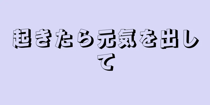 起きたら元気を出して