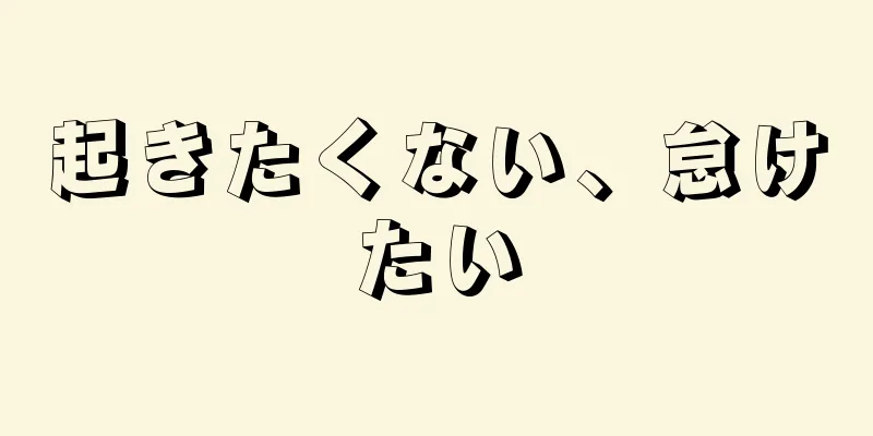 起きたくない、怠けたい