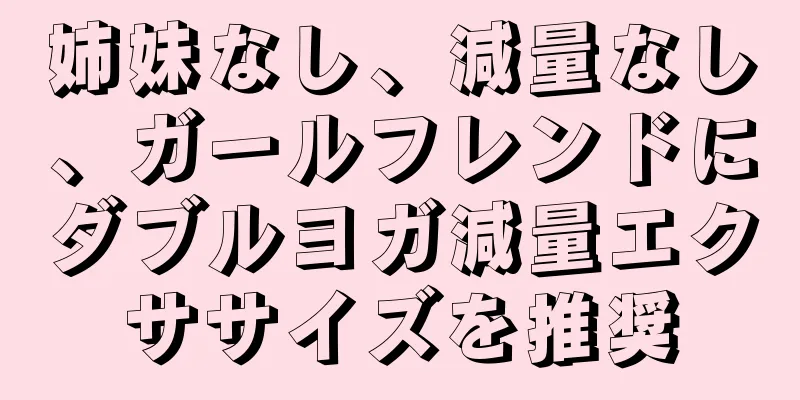 姉妹なし、減量なし、ガールフレンドにダブルヨガ減量エクササイズを推奨