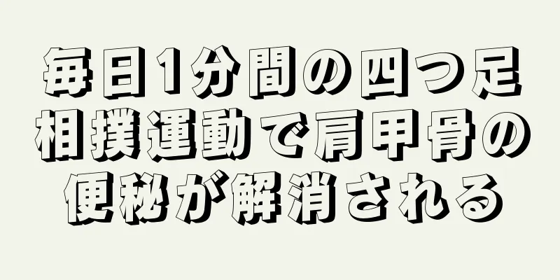 毎日1分間の四つ足相撲運動で肩甲骨の便秘が解消される