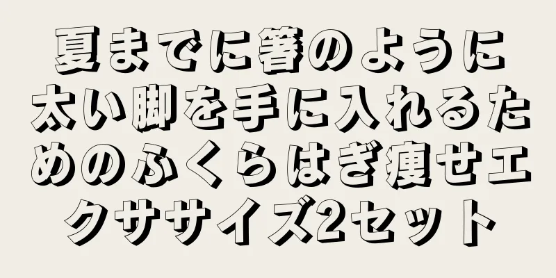 夏までに箸のように太い脚を手に入れるためのふくらはぎ痩せエクササイズ2セット