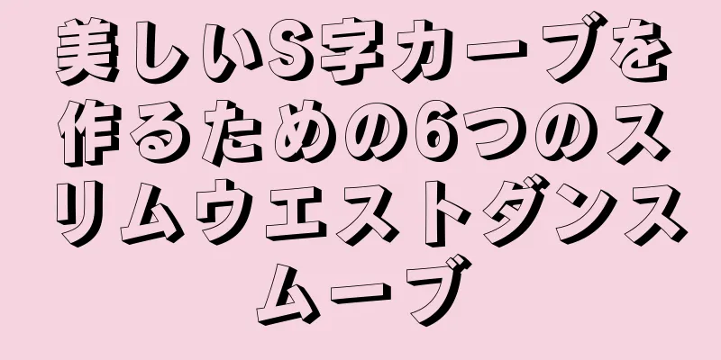 美しいS字カーブを作るための6つのスリムウエストダンスムーブ