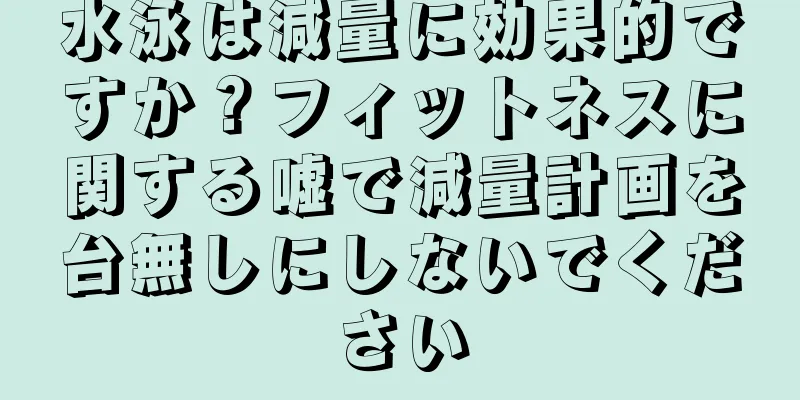 水泳は減量に効果的ですか？フィットネスに関する嘘で減量計画を台無しにしないでください