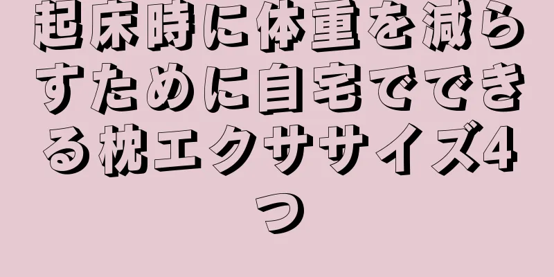 起床時に体重を減らすために自宅でできる枕エクササイズ4つ