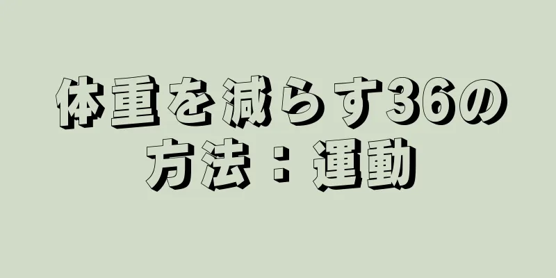 体重を減らす36の方法：運動
