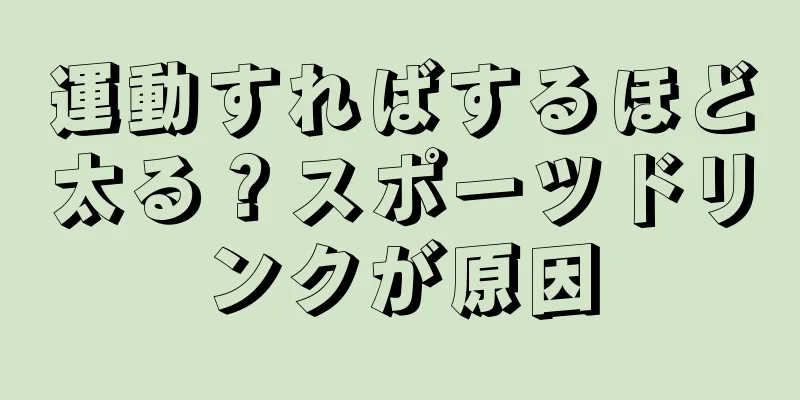 運動すればするほど太る？スポーツドリンクが原因
