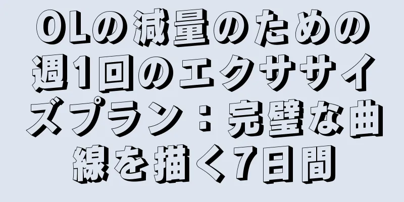 OLの減量のための週1回のエクササイズプラン：完璧な曲線を描く7日間