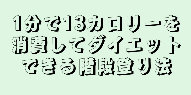 1分で13カロリーを消費してダイエットできる階段登り法