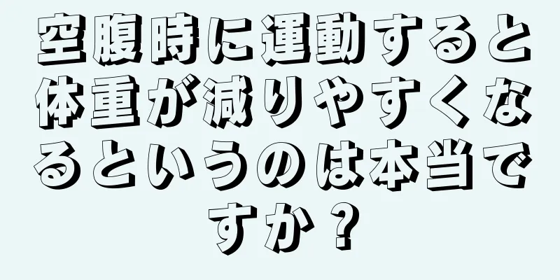 空腹時に運動すると体重が減りやすくなるというのは本当ですか？