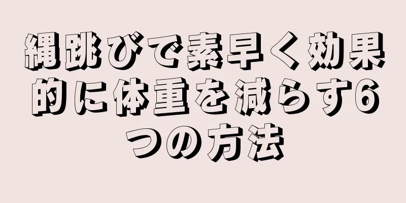 縄跳びで素早く効果的に体重を減らす6つの方法