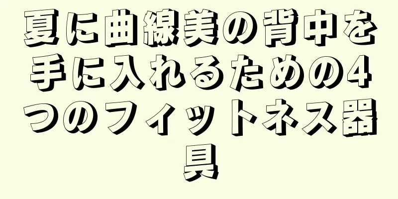 夏に曲線美の背中を手に入れるための4つのフィットネス器具