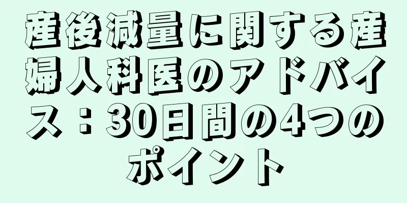 産後減量に関する産婦人科医のアドバイス：30日間の4つのポイント