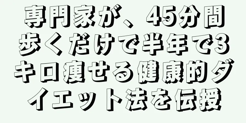 専門家が、45分間歩くだけで半年で3キロ痩せる健康的ダイエット法を伝授